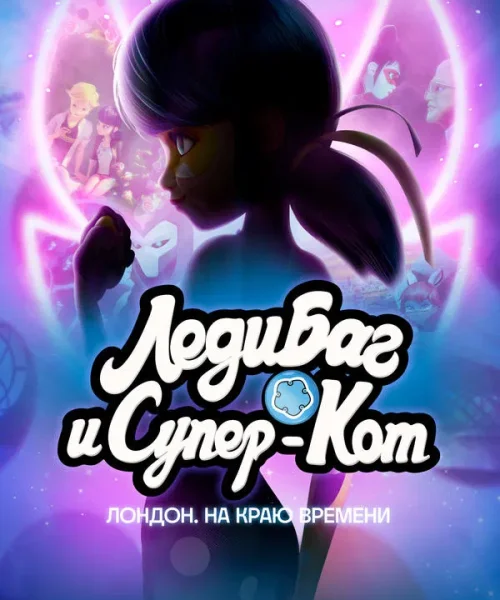 Леди Баг и Супер-Кот: Лондон. На краю времени