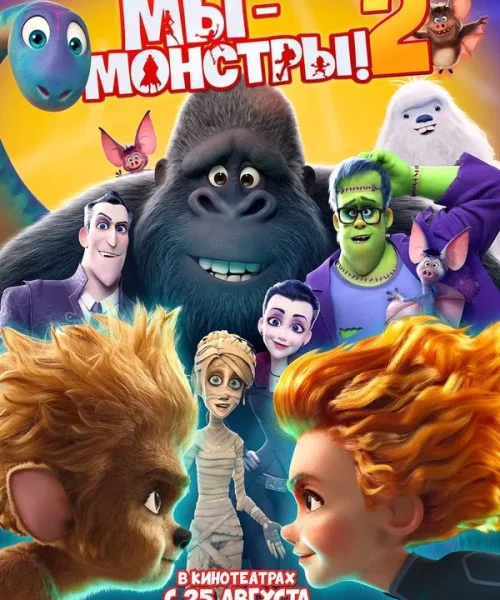Мы — монстры 2