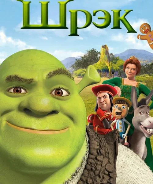 Шрэк