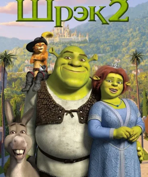 Шрэк 2