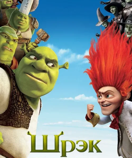Шрэк навсегда