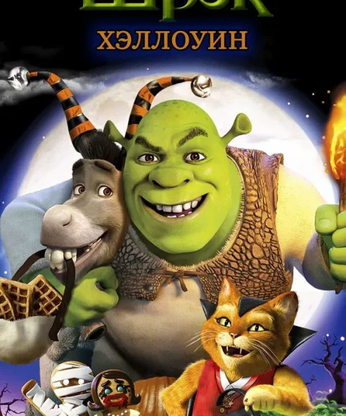 Шрек: Хэллоуин