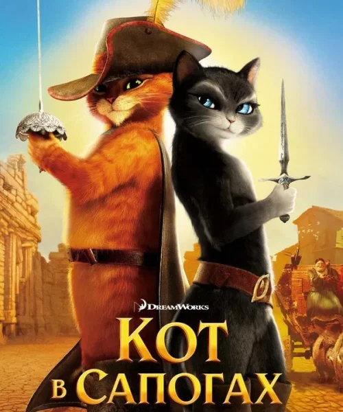 Кот в сапогах