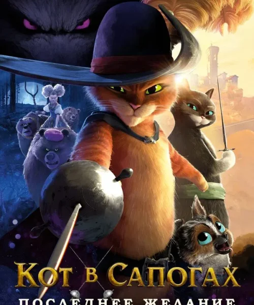Кот в сапогах 2: Последнее желание