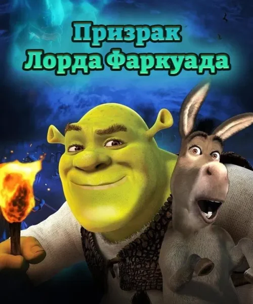 Шрэк 4-D