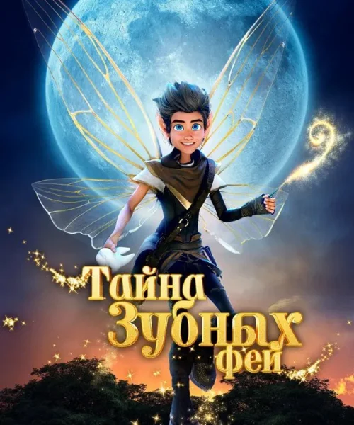 Тайна зубных фей