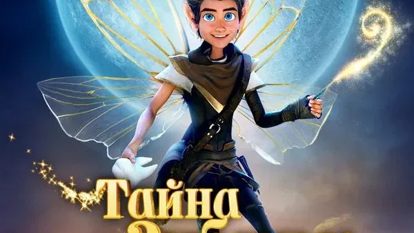 Тайна зубных фей