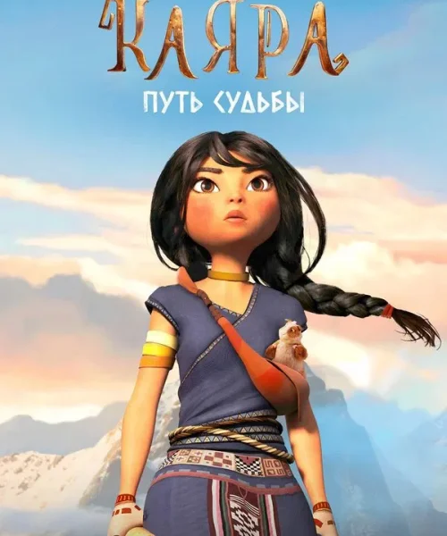 Каяра. Путь судьбы