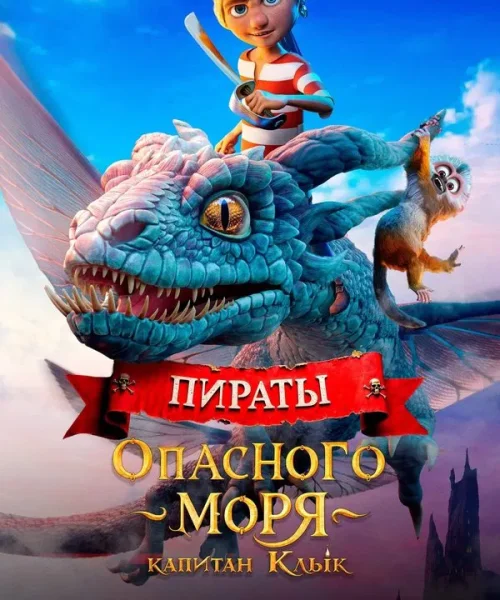 Пираты опасного моря: Капитан Клык