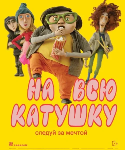 На всю катушку