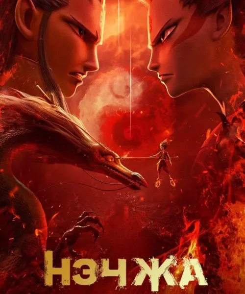 Нэчжа