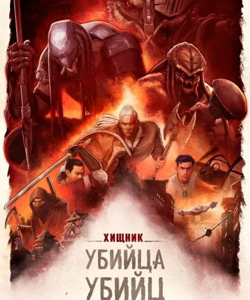 Хищник: Убийца убийц