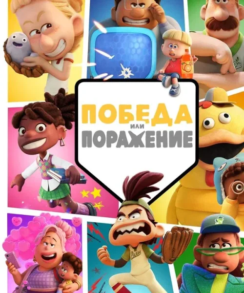 Победа или поражение