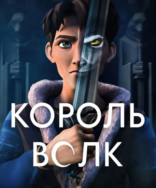 Король волков