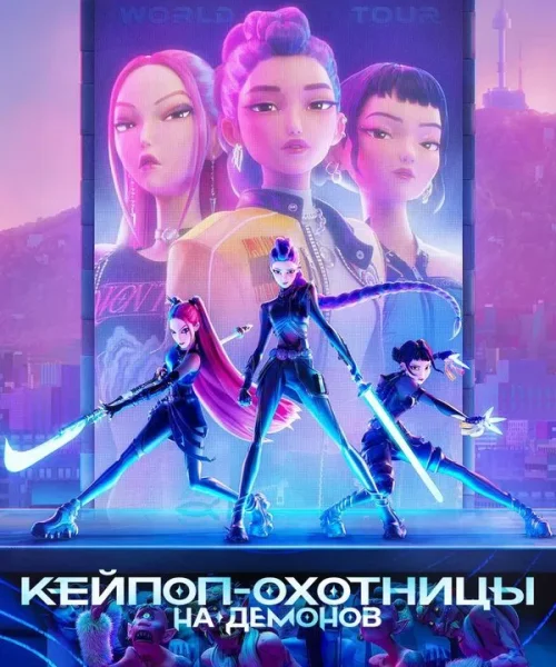 Кей-поп-охотницы на демонов