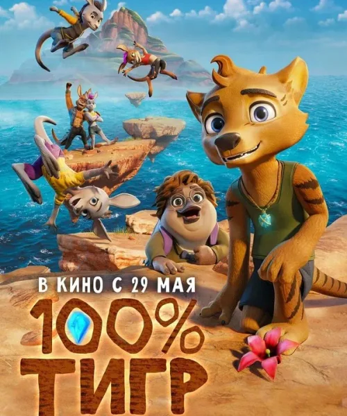 100% тигр