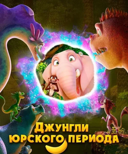 Джунгли Юрского периода