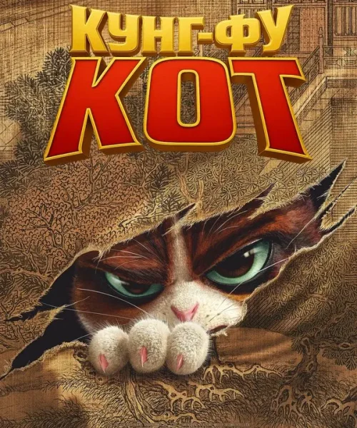 Кунг-фу кот