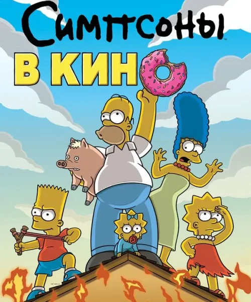 Симпсоны в кино
