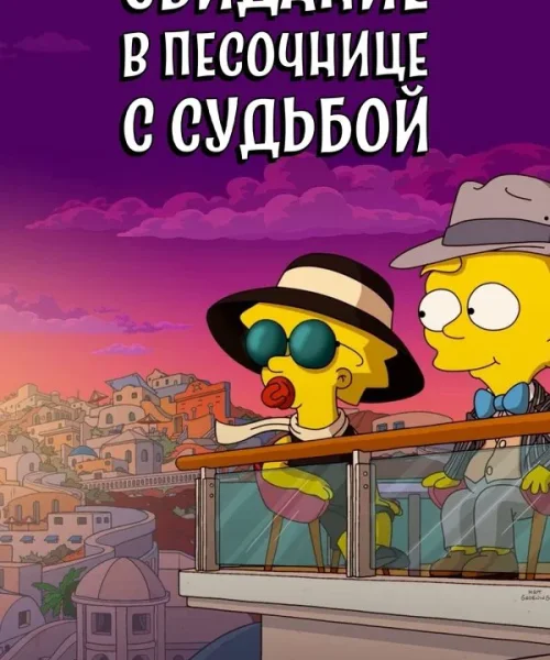 Свидание в песочнице с судьбой
