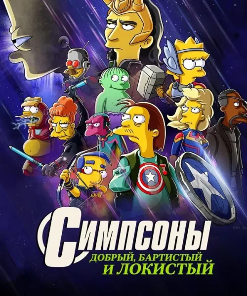Симпсоны: Добро, Барт и Локи