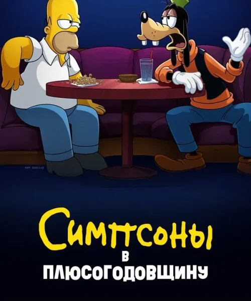 Симпсоны в Плюсогодовщину
