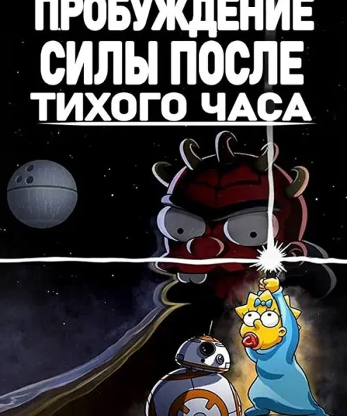 Симпсоны: Пробуждение силы после тихого часа