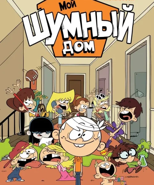 Мой шумный дом