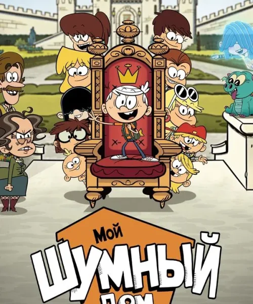 Мой шумный дом: Фильм