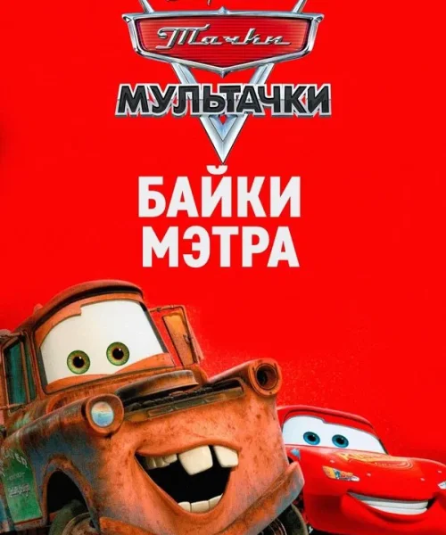 Мультачки: Байки Мэтра