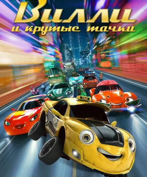 Вилли и крутые тачки