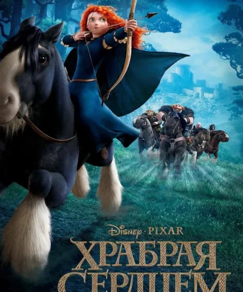 Храбрая сердцем