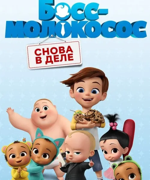 Босс-молокосос: Снова в деле