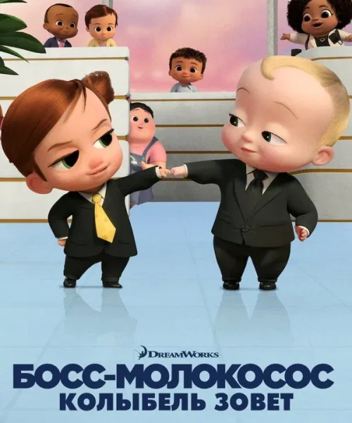 Босс-молокосос: колыбель зовёт