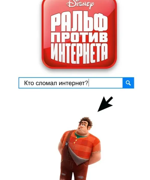 Ральф против интернета