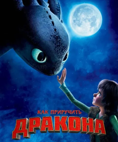 Как приручить дракона
