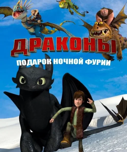 Драконы: Подарок ночной фурии