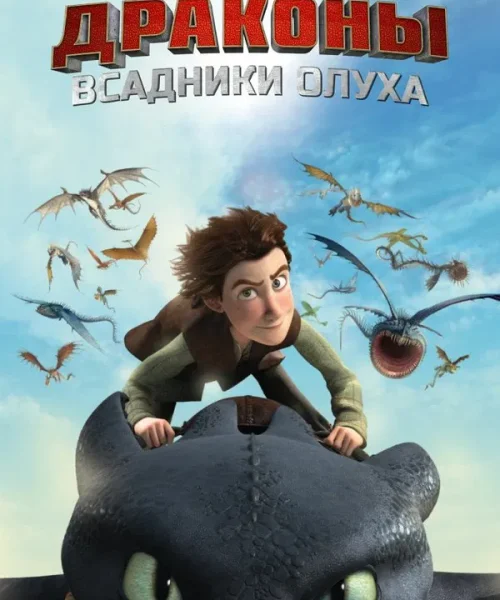 Драконы и всадники Олуха