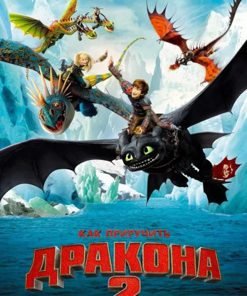 Как приручить дракона 2