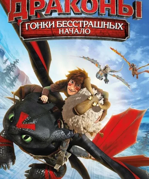 Драконы: Гонки бесстрашных. Начало