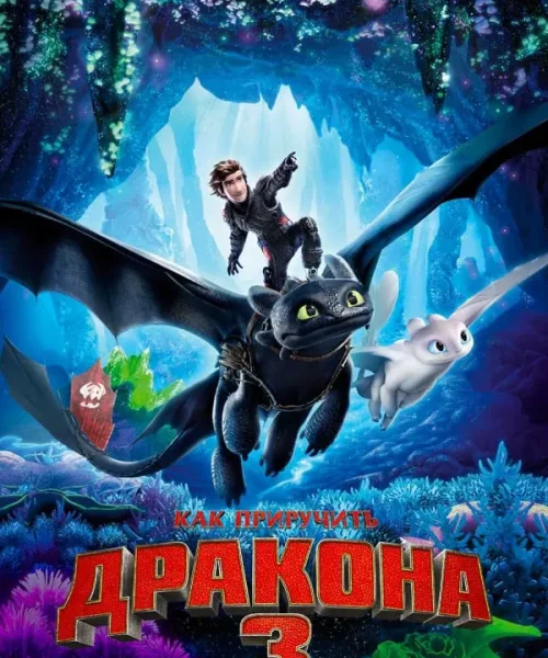 Как приручить дракона 3