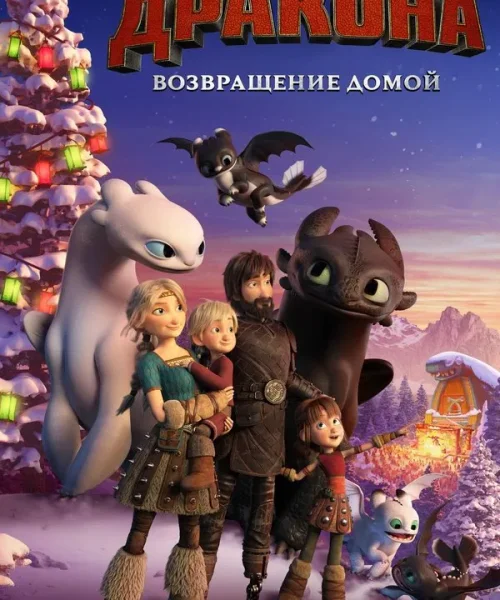 Как приручить дракона: Возвращение