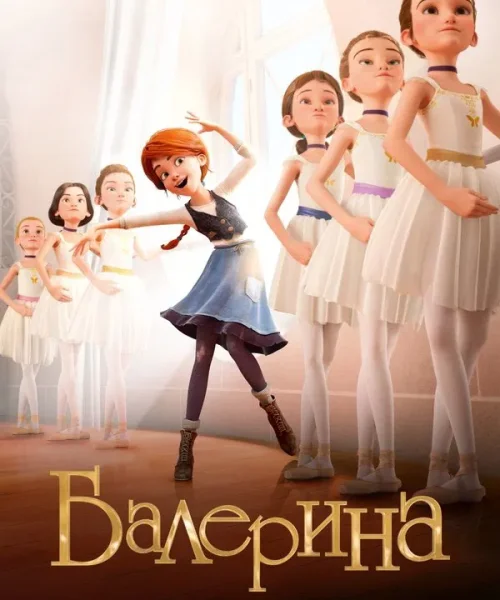 Балерина