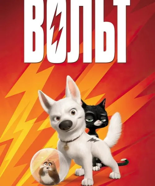 Вольт