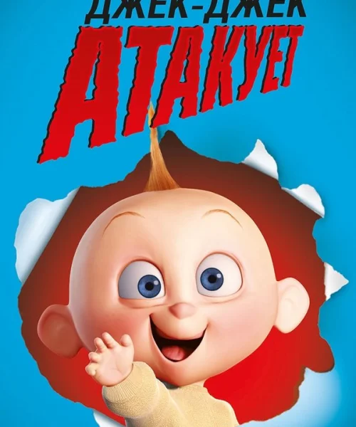 Джек-Джек атакует