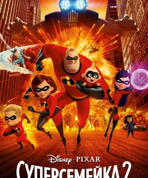 Суперсемейка 2