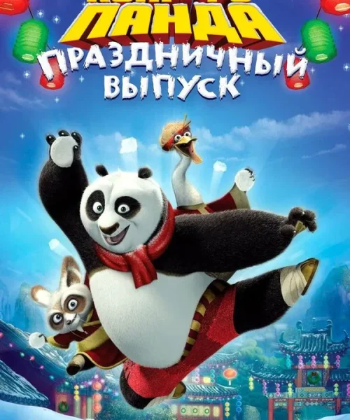 Кунг-фу Панда: Праздничный выпуск