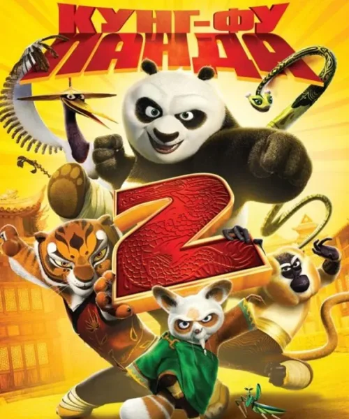 Кунг-фу Панда 2