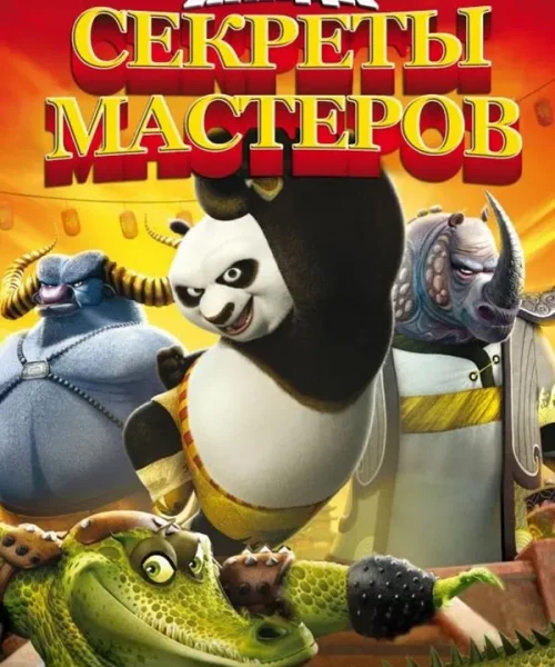 Кунг-Фу Панда: Секреты мастеров