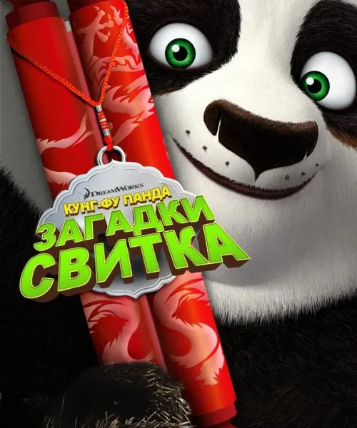 Кунг-Фу Панда: Загадки свитка